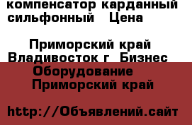 компенсатор карданный сильфонный › Цена ­ 100 - Приморский край, Владивосток г. Бизнес » Оборудование   . Приморский край